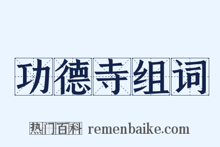 功德寺组词是什么意思的图片